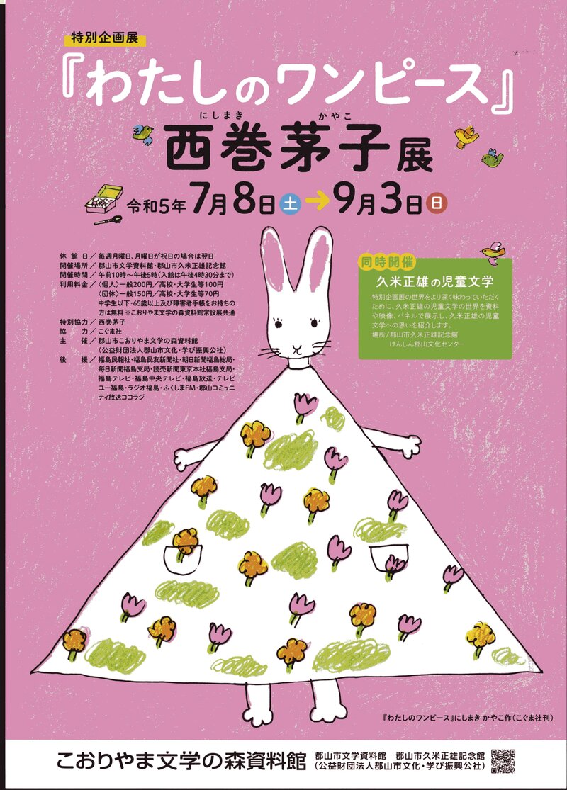 特別企画展・企画展｜こおりやま文学の森｜郡山市文学資料館 郡山市久米正雄記念館