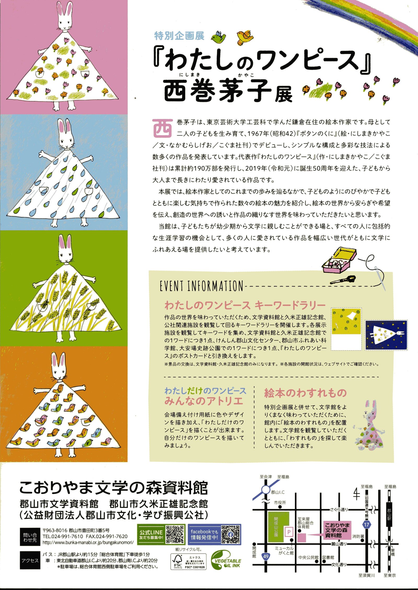 特別企画展 『わたしのワンピース』西巻茅子展｜こおりやま文学の森