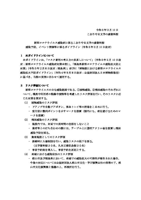 新型コロナウイルス感染症拡大予防,利用ガイドライン（文学の森資料館）.pdf