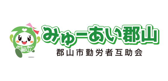 レクリエーション 割引等 みゅーあい郡山 郡山市勤労者互助会