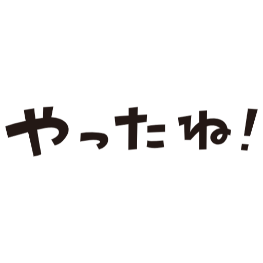 やったね！