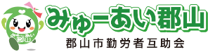 郡山市勤労者互助会　みゅーあい郡山