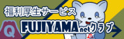 FUJIYAMA netクラブ（要ID･PW）