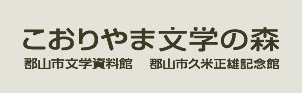 こおりやま文学の森資料館