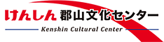 けんしん郡山文化センター（郡山市民文化センター）