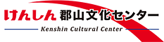 けんしん郡山文化センター（郡山市民文化センター）