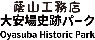 蔭山工務店大安場史跡パーク