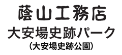 蔭山工務店大安場史跡パーク