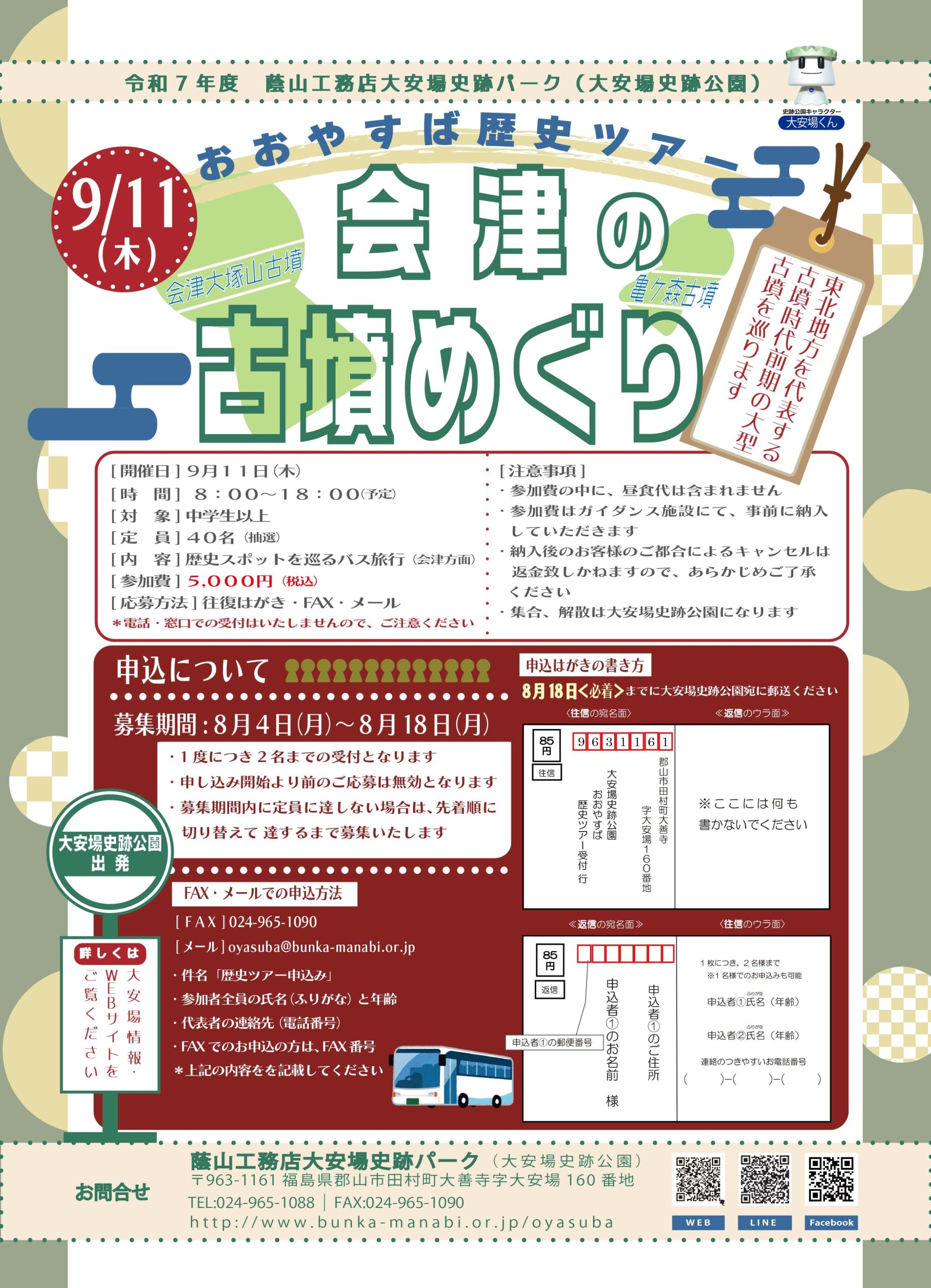 おおやすば歴史ツアー「会津の古墳めぐり」