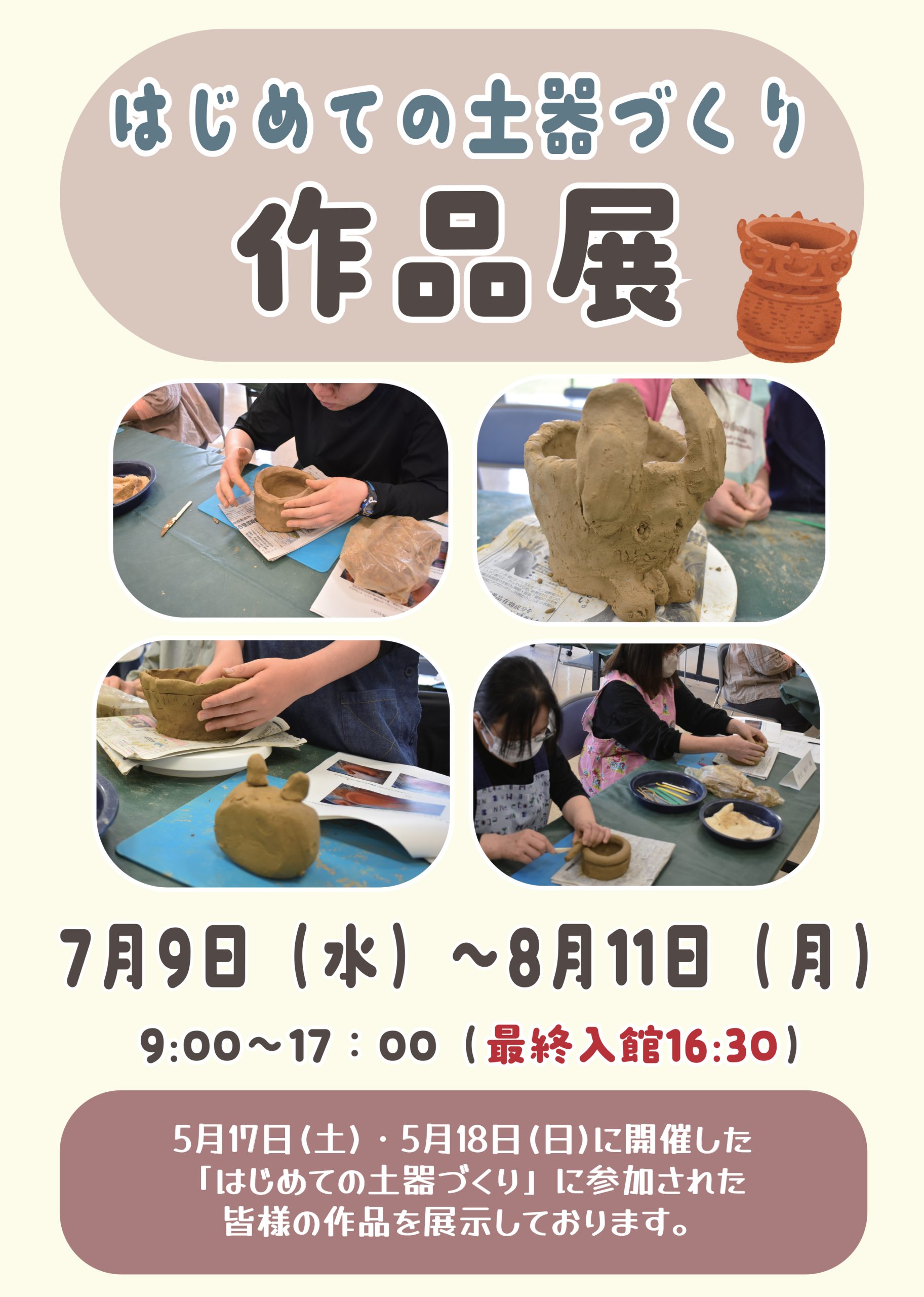 はじめての土器づくり作品展