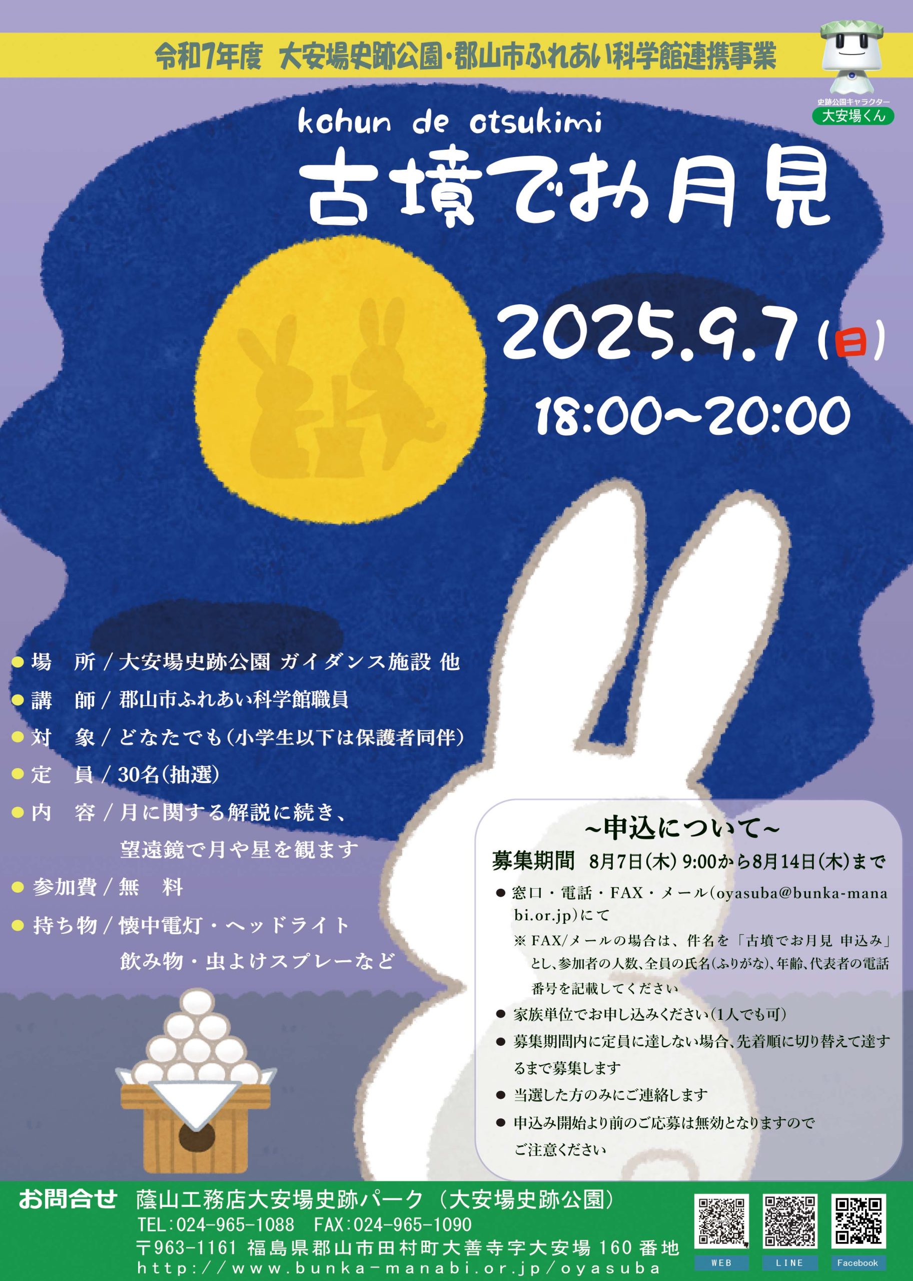 大安場史跡公園・郡山市ふれあい科学館連携事業「古墳でお月見」