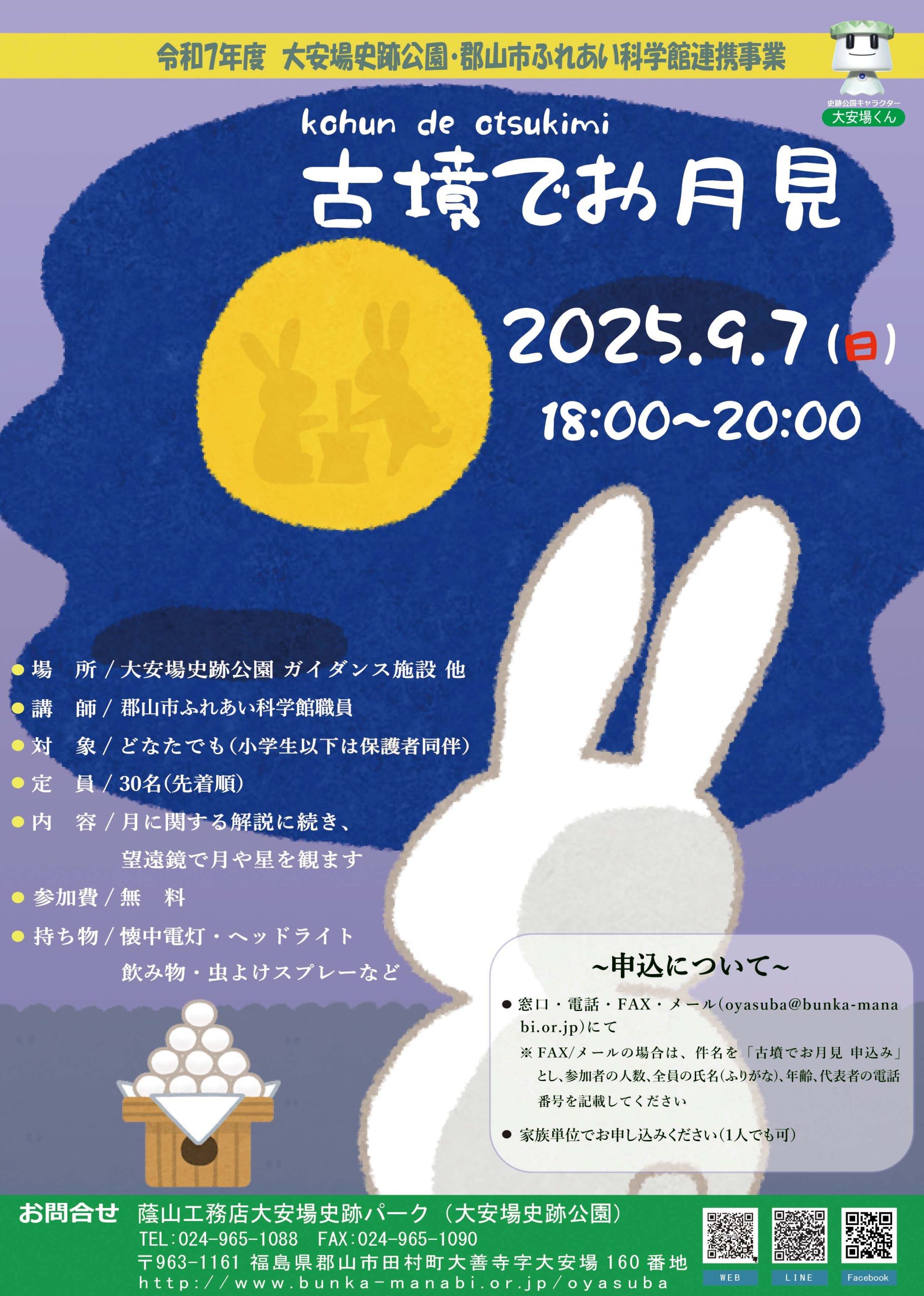 大安場史跡公園・郡山市ふれあい科学館連携事業「古墳でお月見」＜先着順＞