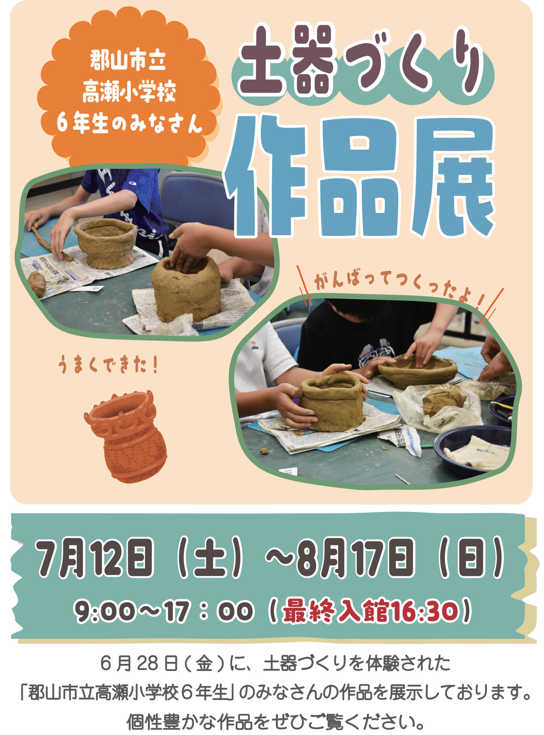 高瀬小学校6年生 土器づくり作品展