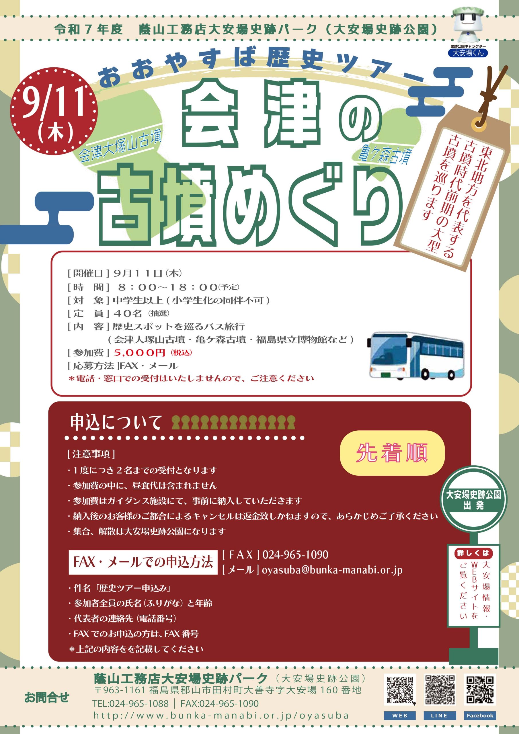 おおやすば歴史ツアー「会津の古墳めぐり」＜先着順＞