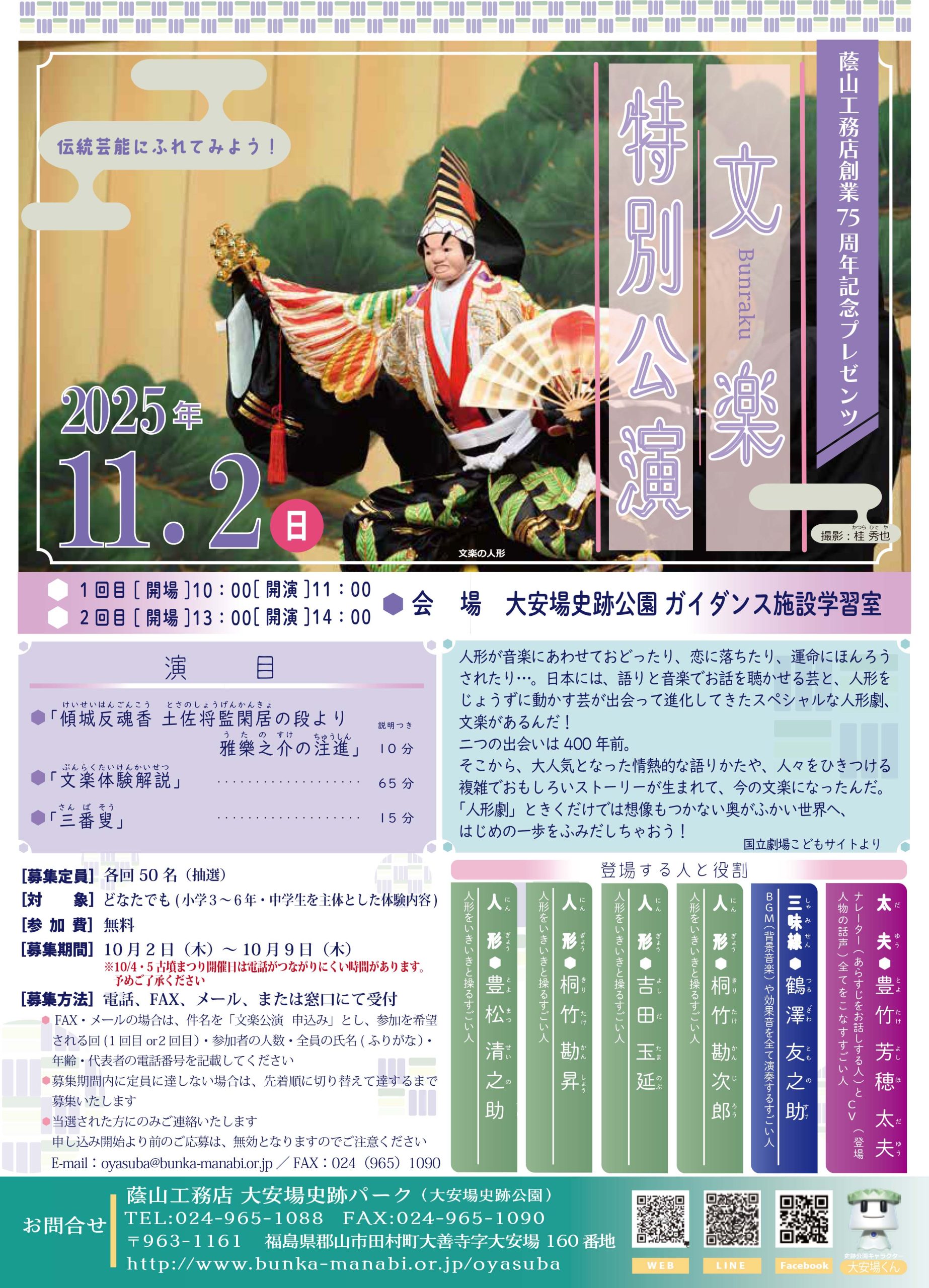 蔭山工務店創業75周年記念『文楽特別公演』