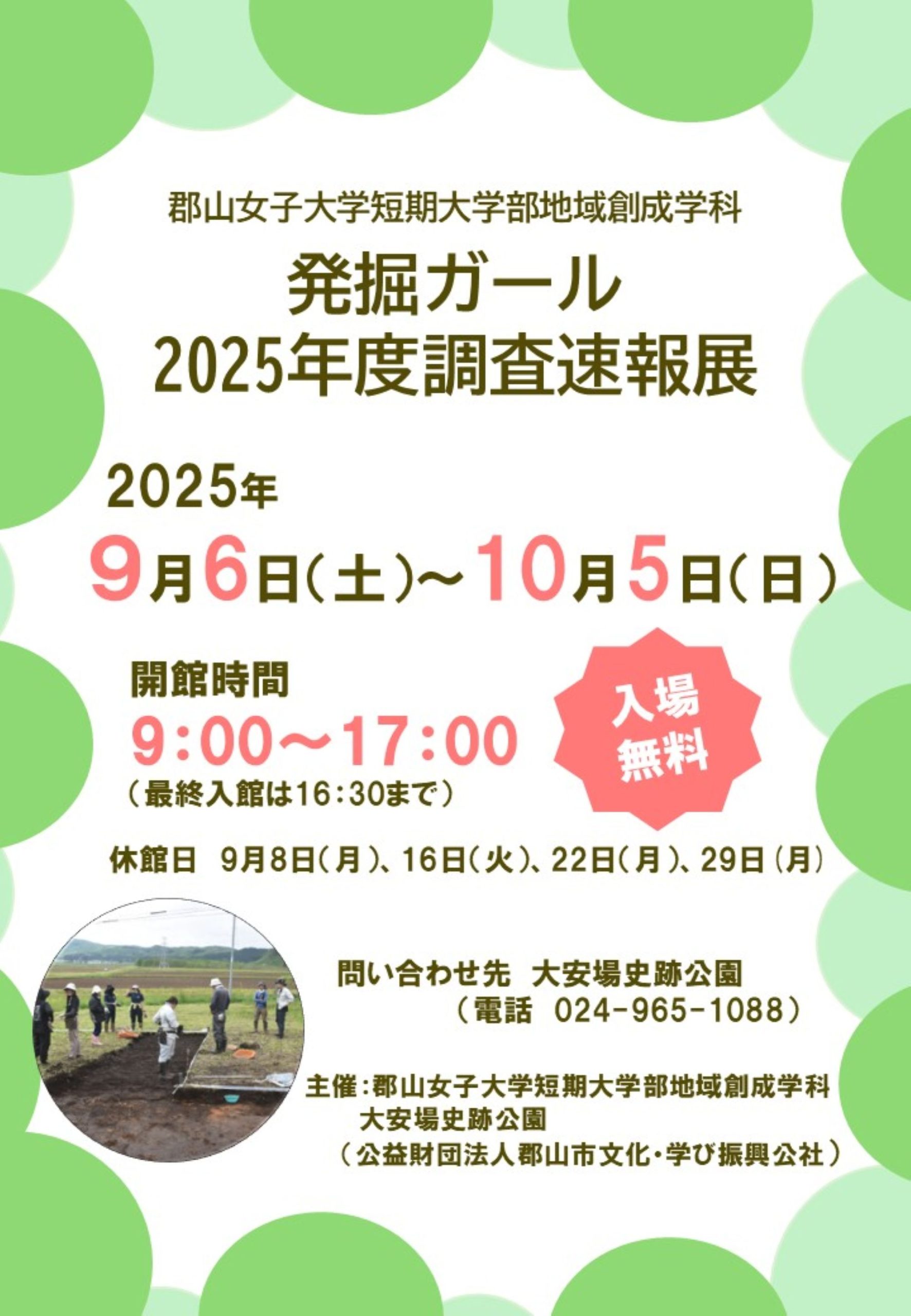 郡山女子大学短期大学部地域創成学科 「発掘ガール ー2025年度調査速報展ー」