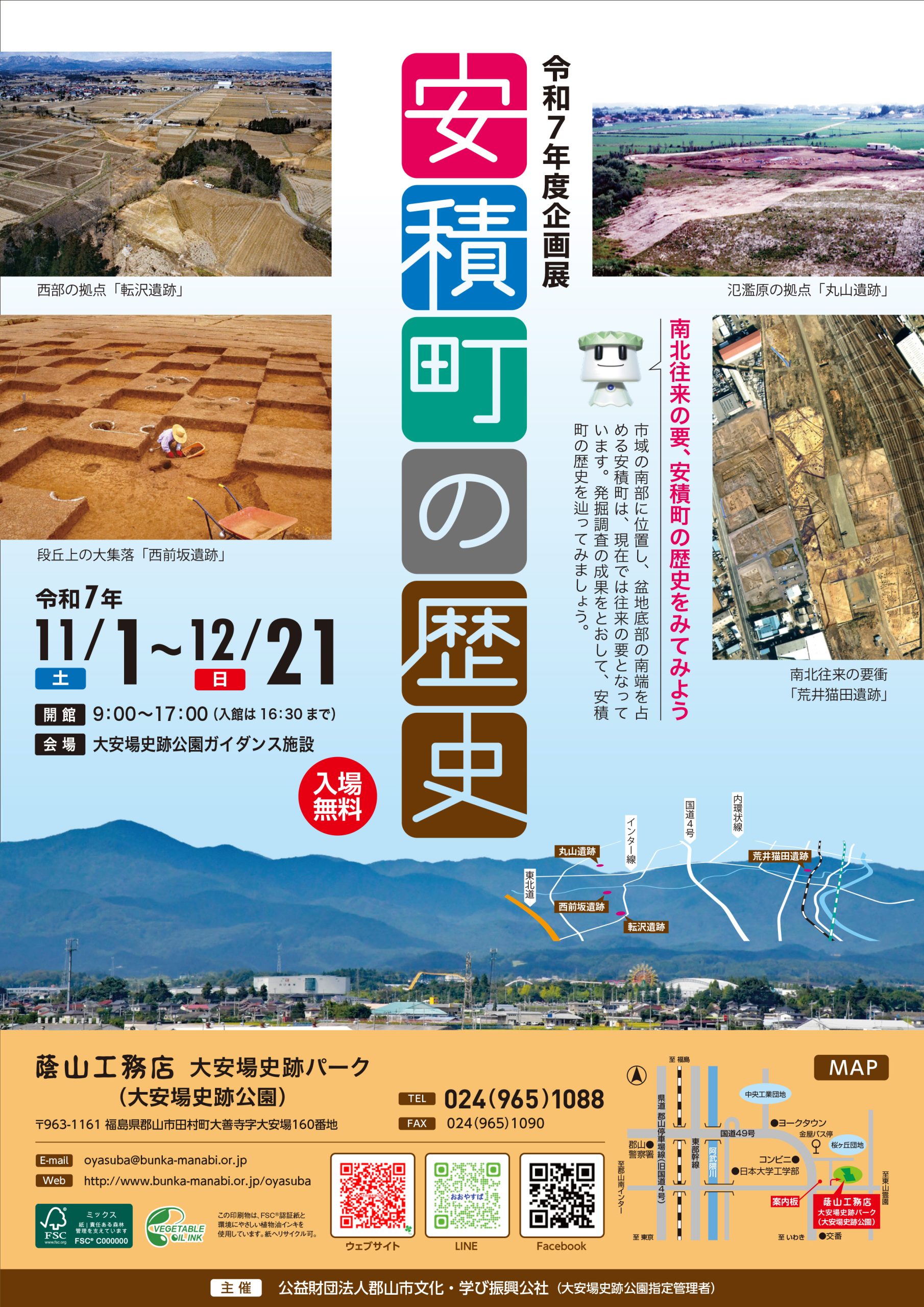 令和7年度企画展「安積町の歴史」