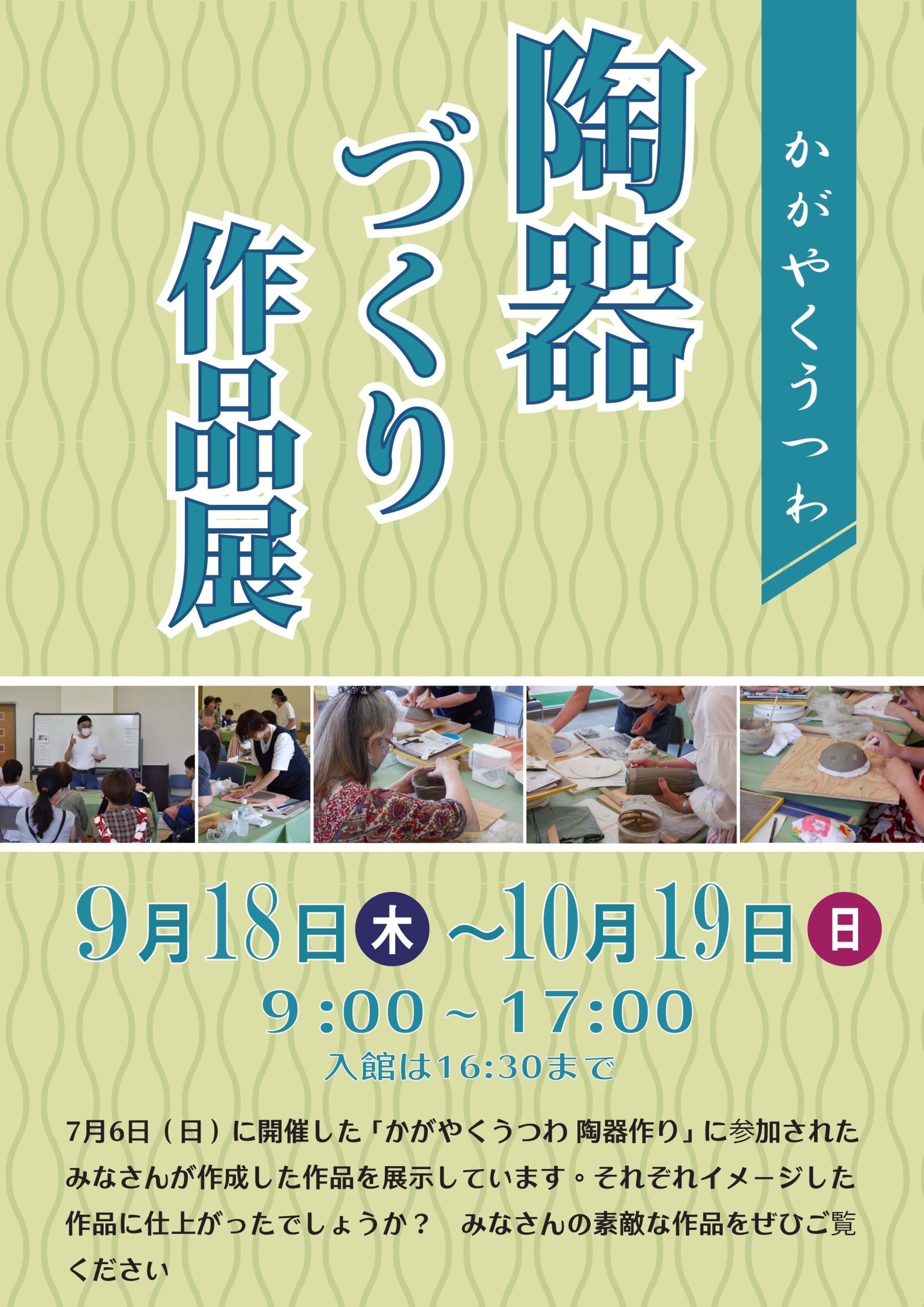 「かがやくうつわ陶器づくり」作品展