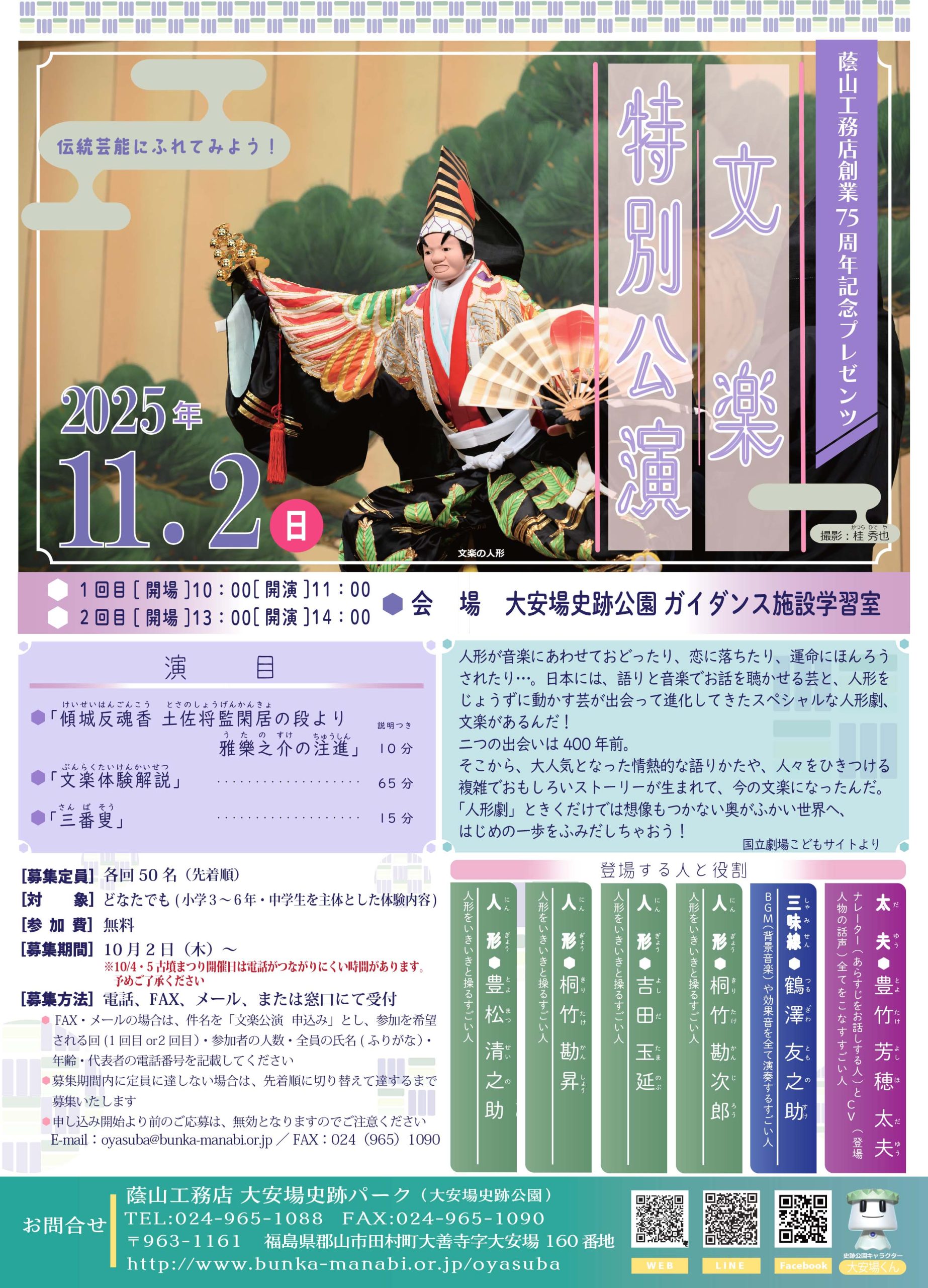 蔭山工務店創業75周年記念『文楽特別公演』＜先着順＞