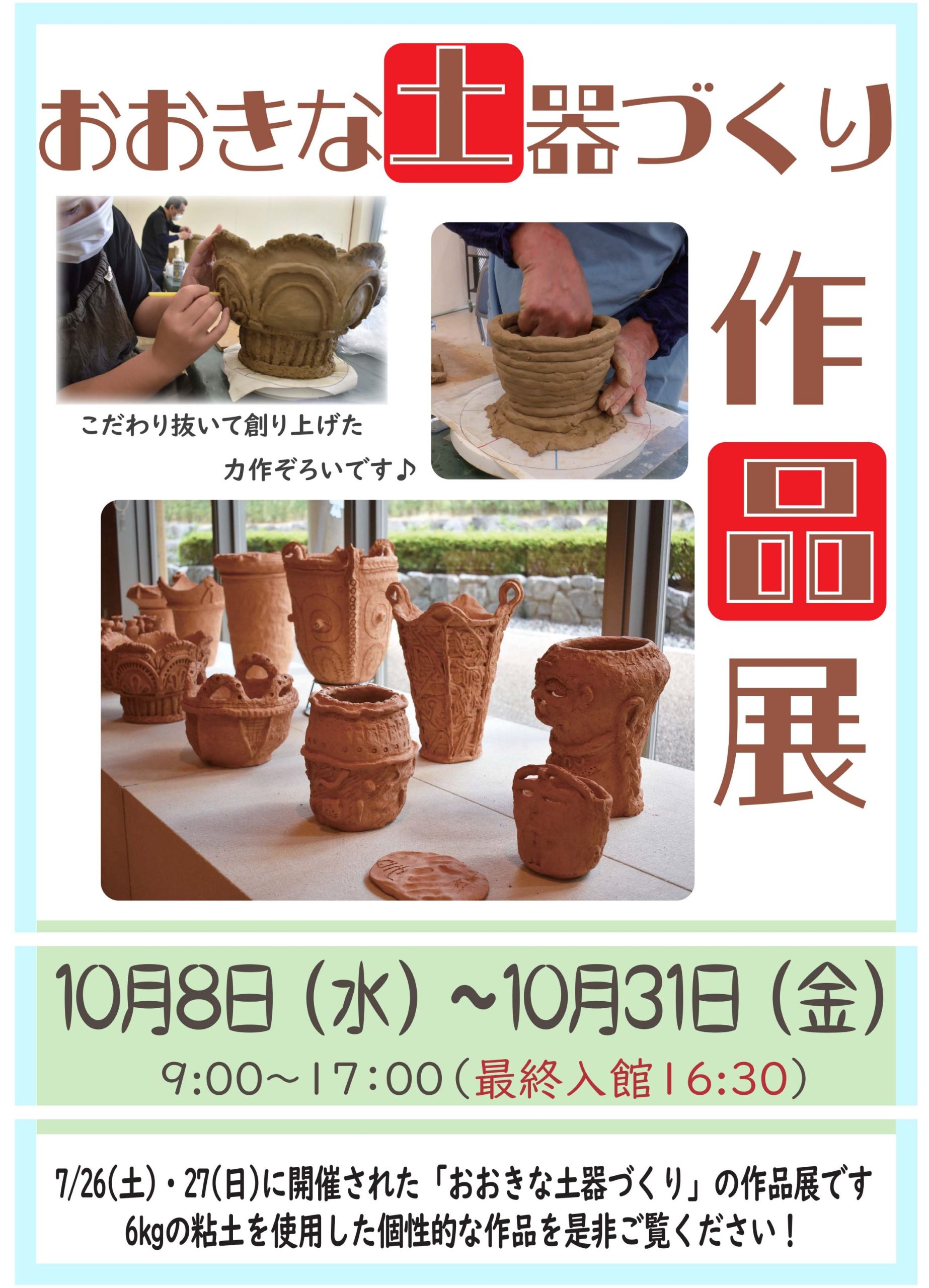 「おおきな土器づくり」作品展