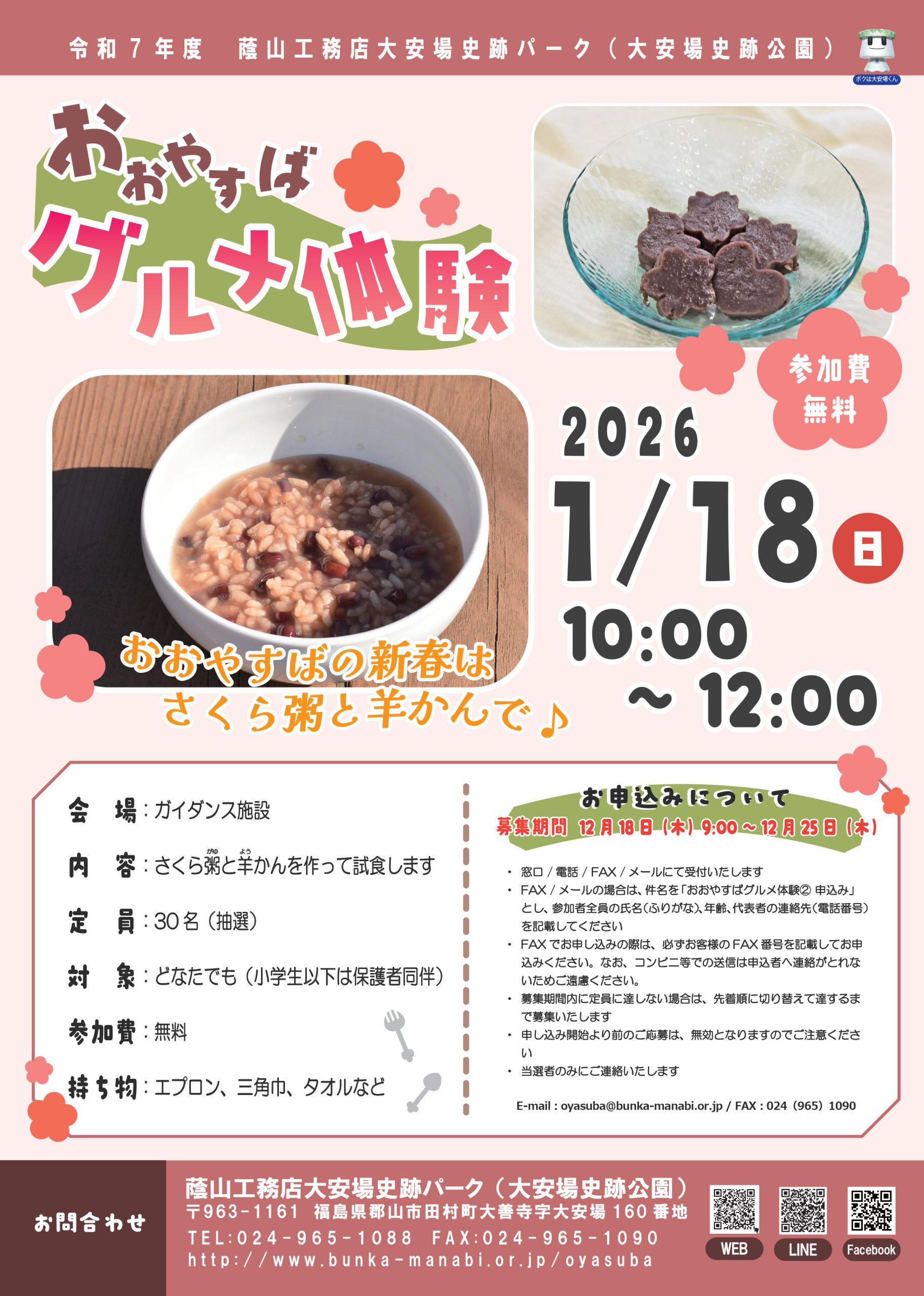 おおやすばグルメ体験②～新春はさくら粥と羊かんで♪～