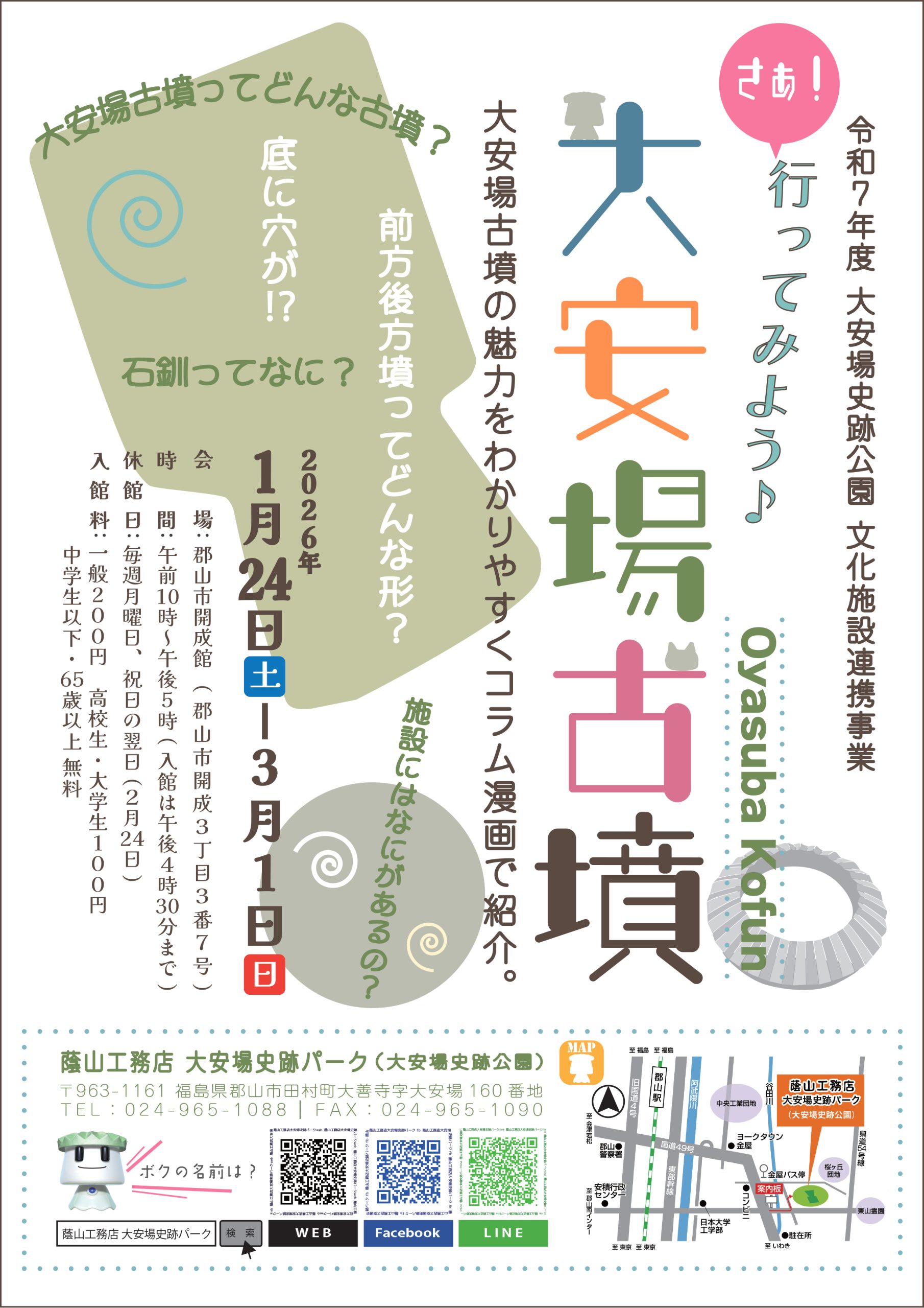 令和７年度 大安場史跡公園 文化施設連携事業「さぁ！行ってみよう♪大安場古墳」